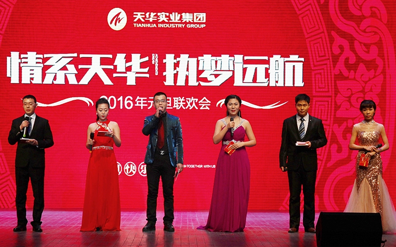 2016年天華實業(yè)集團元旦晚會
