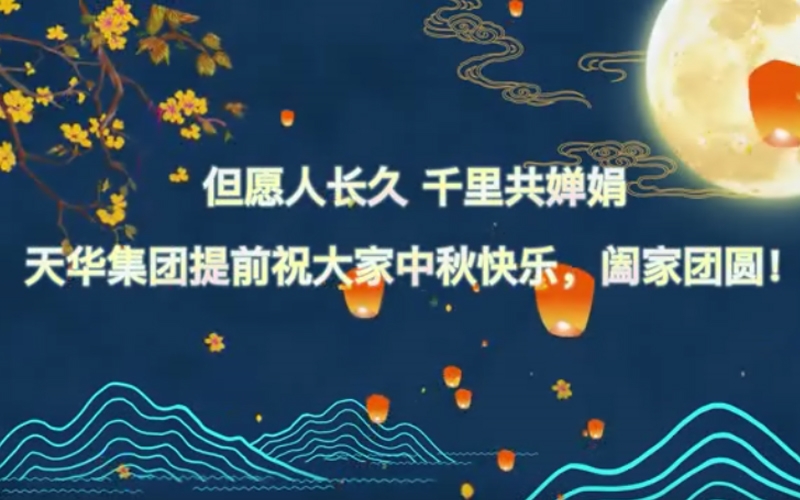 天華實業(yè)集團預(yù)祝大家中秋快樂，闔家團圓！