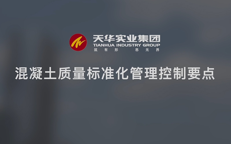 天華實業(yè)集團“質(zhì)量月”——混凝土質(zhì)量標準化管理控制要點