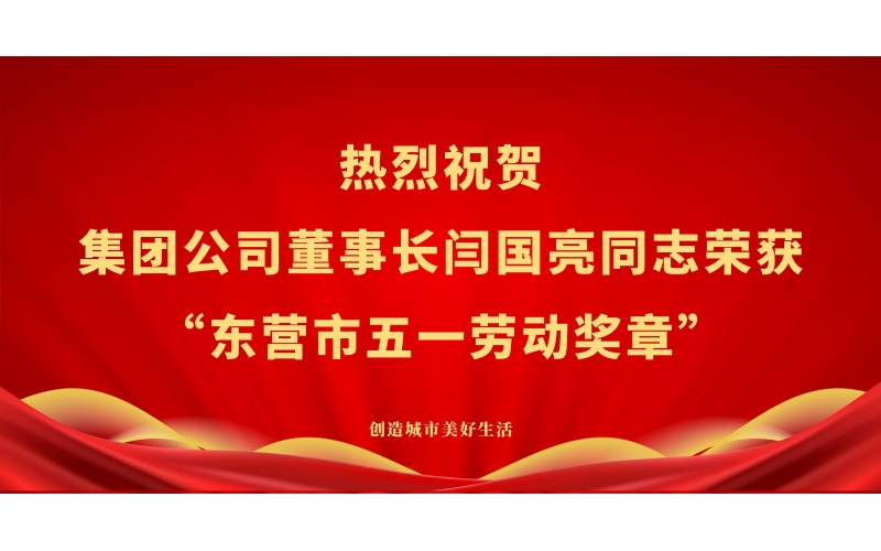 熱烈祝賀集團(tuán)公司董事長(zhǎng)閆國(guó)亮同志榮獲“東營(yíng)市五一勞動(dòng)獎(jiǎng)?wù)隆?>
								</div>
															
							<div   id=