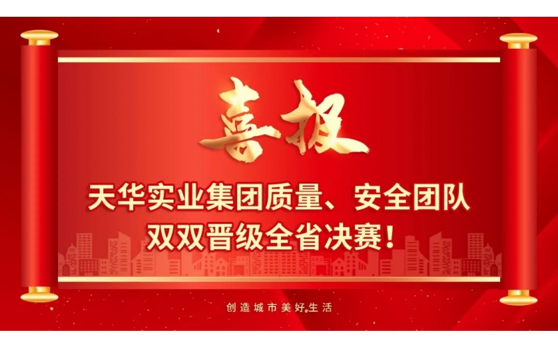 喜報(bào) - 天華實(shí)業(yè)集團(tuán)質(zhì)量、安全團(tuán)隊(duì)雙雙晉級(jí)全省決賽！