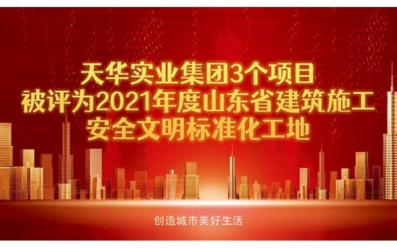 喜報(bào)！天華實(shí)業(yè)集團(tuán)3個(gè)項(xiàng)目被評(píng)為2021年度“山東省建筑施工安全文明標(biāo)準(zhǔn)化工地”