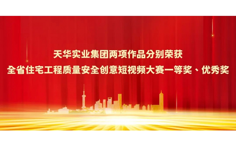 天華實(shí)業(yè)集團(tuán)兩項(xiàng)作品分別榮獲全省住宅工程質(zhì)量安全創(chuàng)意短視頻大賽一等獎(jiǎng)、優(yōu)秀獎(jiǎng)