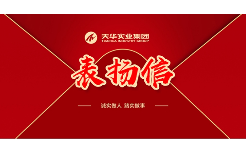 表?yè)P(yáng)信 - 堅(jiān)定前行，天華人昂揚(yáng)奮進(jìn)譜寫新華章