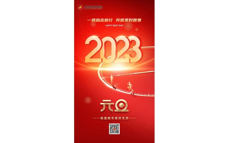2023 - 奮楫揚(yáng)帆 篤行致遠(yuǎn)