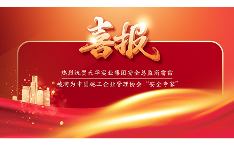 喜報(bào) - 天華實(shí)業(yè)集團(tuán)安全總監(jiān)商雷雷被聘為中國施工企業(yè)管理協(xié)會(huì)“安全專家”！