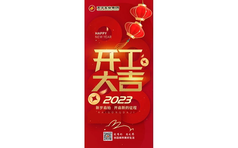天華實(shí)業(yè)集團(tuán)開工大吉！