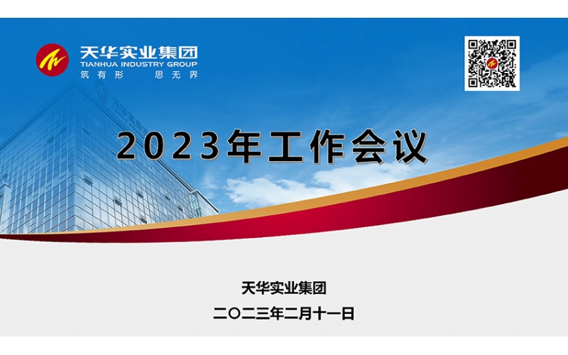天華實(shí)業(yè)集團(tuán)2023年月度工作會(huì)議順利召開