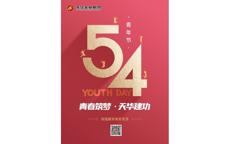 【五四青年節(jié)】青春筑夢(mèng) 天華建功