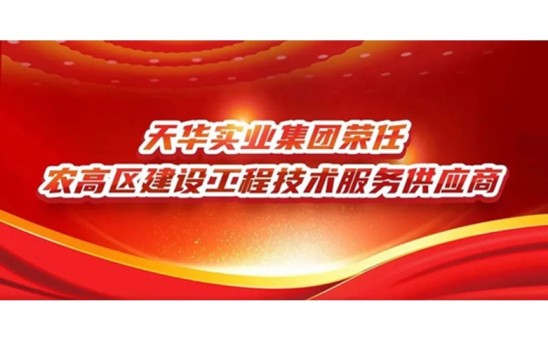 天華實(shí)業(yè)集團(tuán)榮任農(nóng)高區(qū)建設(shè)工程技術(shù)服務(wù)供應(yīng)商