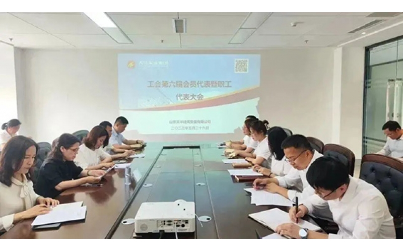 天華實(shí)業(yè)集團(tuán)工會(huì)第六屆會(huì)員代表暨職工代表大會(huì)第一次會(huì)員代表大會(huì)順利召開(kāi)