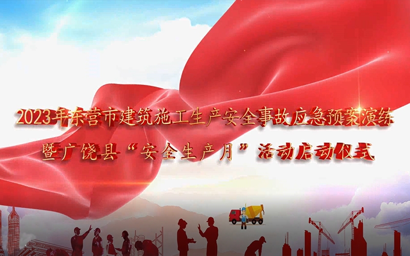 天華實業(yè)集團成功舉辦2023年東營市建筑施工生產(chǎn)安全事故應(yīng)急預(yù)案演練暨廣饒縣“安全生產(chǎn)月”活動啟動儀式