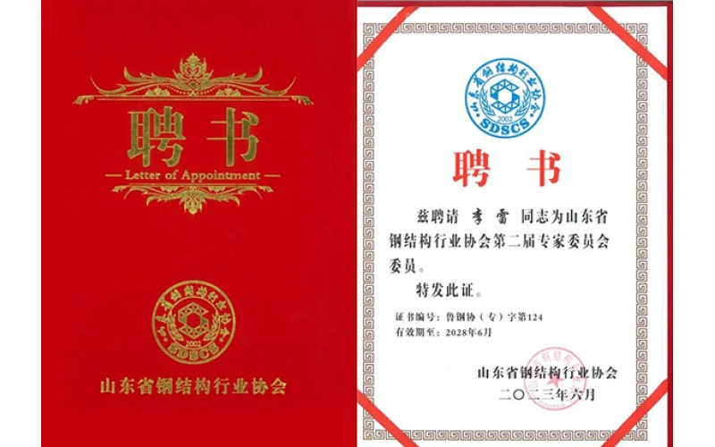 祝賀！天華實業(yè)集團李雷入選山東省鋼結構行業(yè)協(xié)會專家委員會