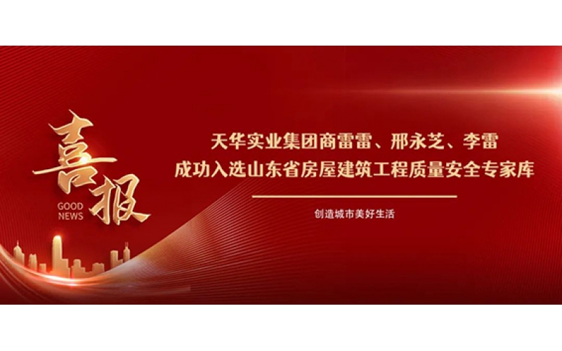 祝賀！集團商雷雷等三人成功入選山東省房屋建筑工程質(zhì)量安全專家?guī)欤?>
								</div>
															
							<div   id=