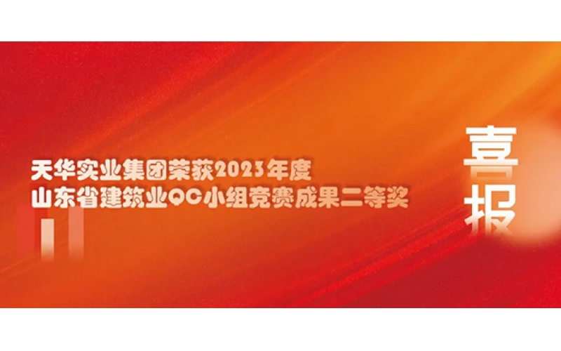喜報(bào)｜天華實(shí)業(yè)集團(tuán)榮獲2023年度山東省建筑業(yè)QC小組競(jìng)賽成果二等獎(jiǎng)