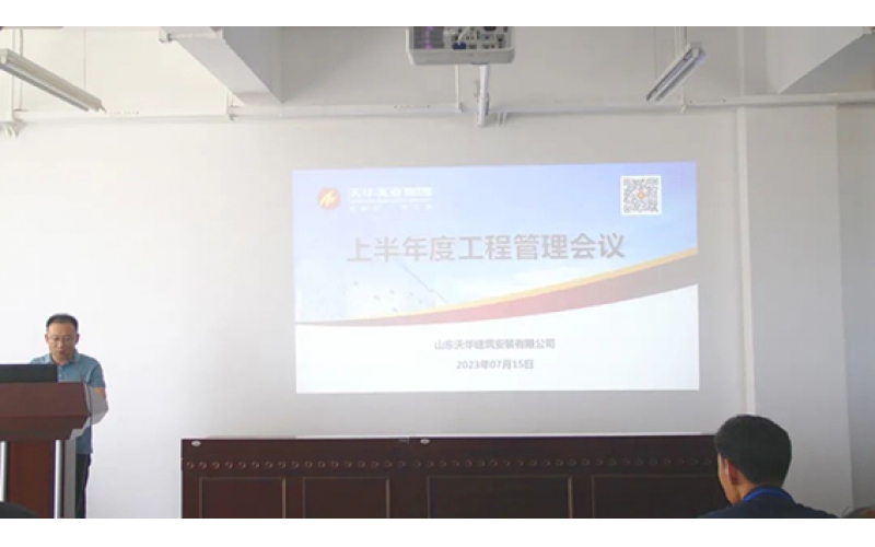 天華實(shí)業(yè)集團(tuán)召開(kāi)2023上半年度工程管理會(huì)議