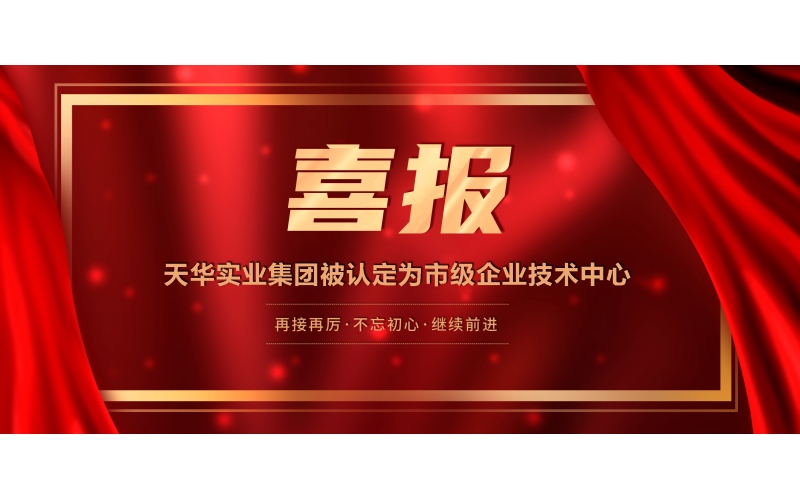 喜報(bào)丨天華實(shí)業(yè)集團(tuán)被認(rèn)定為市級(jí)企業(yè)技術(shù)中心