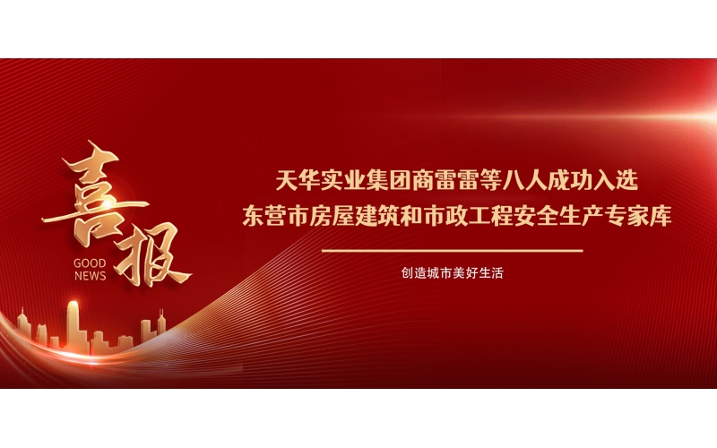 喜報(bào)丨集團(tuán)商雷雷等八人成功入選東營(yíng)市房屋建筑和市政工程安全生產(chǎn)專家?guī)?>
								</div>
															
							<div   id=