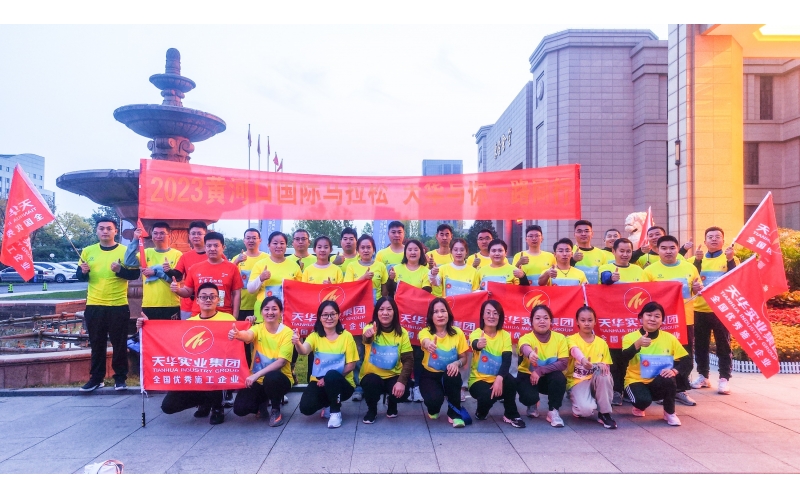 為夢(mèng)奔跑 勇毅前行丨天華實(shí)業(yè)集團(tuán)為2023黃河口（東營(yíng)）國(guó)際馬拉松加油助力！