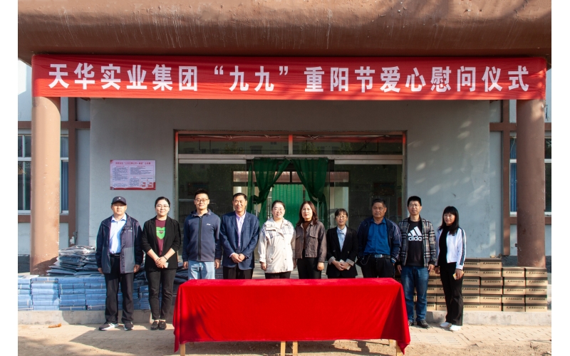 關(guān)愛老人 情暖重陽丨天華實(shí)業(yè)集團(tuán)開展“九九”重陽節(jié)愛心慰問活動