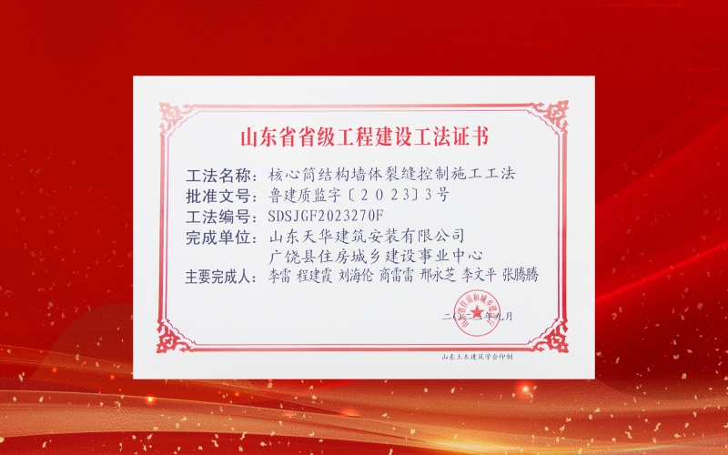 喜報丨天華實業(yè)集團兩項工法入選2023年度山東省省級工程建設工法