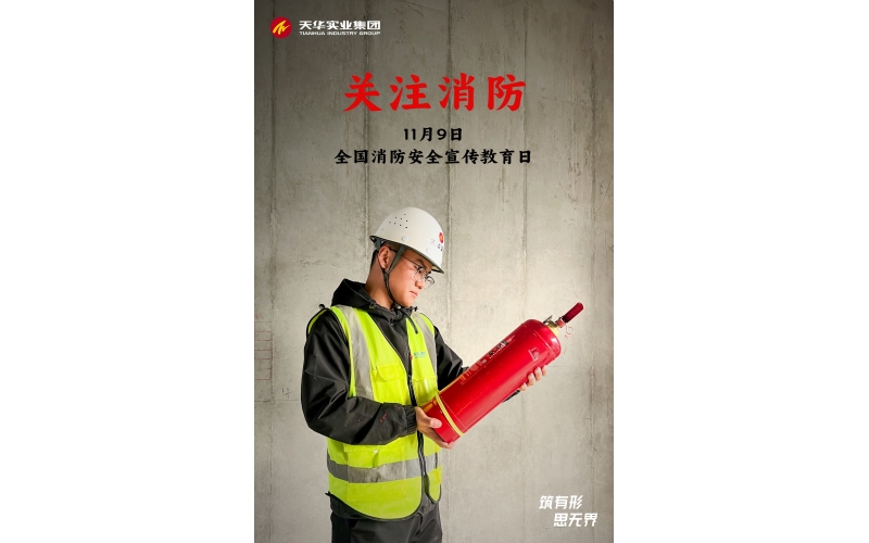 全國(guó)消防日丨消防意識(shí)在心間 共筑平安“防火墻”