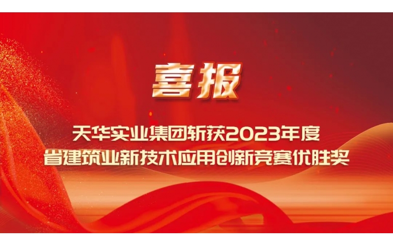 喜報(bào)丨天華實(shí)業(yè)集團(tuán)斬獲2023年度省建筑業(yè)新技術(shù)應(yīng)用創(chuàng)新競(jìng)賽優(yōu)勝獎(jiǎng)