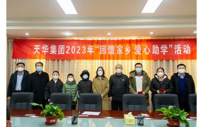 天華實(shí)業(yè)集團(tuán)2023年“回饋家鄉(xiāng) 愛心助學(xué)”活動