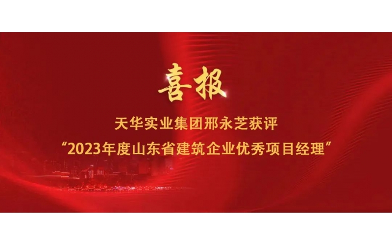 喜報(bào)丨集團(tuán)邢永芝獲評(píng)“2023年度山東省建筑企業(yè)優(yōu)秀項(xiàng)目經(jīng)理”