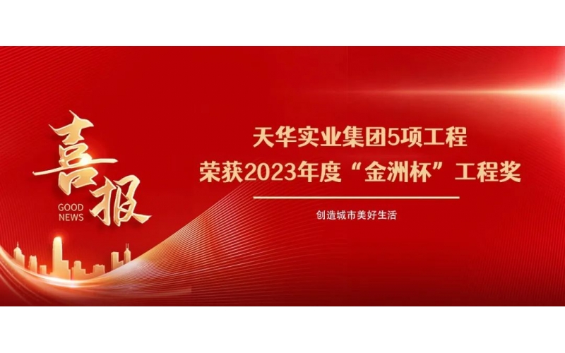 喜報(bào)丨天華實(shí)業(yè)集團(tuán)5項(xiàng)工程榮獲2023年度“金洲杯”工程獎(jiǎng)
