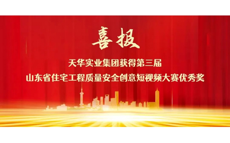 喜報(bào)丨天華實(shí)業(yè)集團(tuán)榮獲“省住宅工程質(zhì)量安全創(chuàng)意短視頻大賽優(yōu)秀獎(jiǎng)”