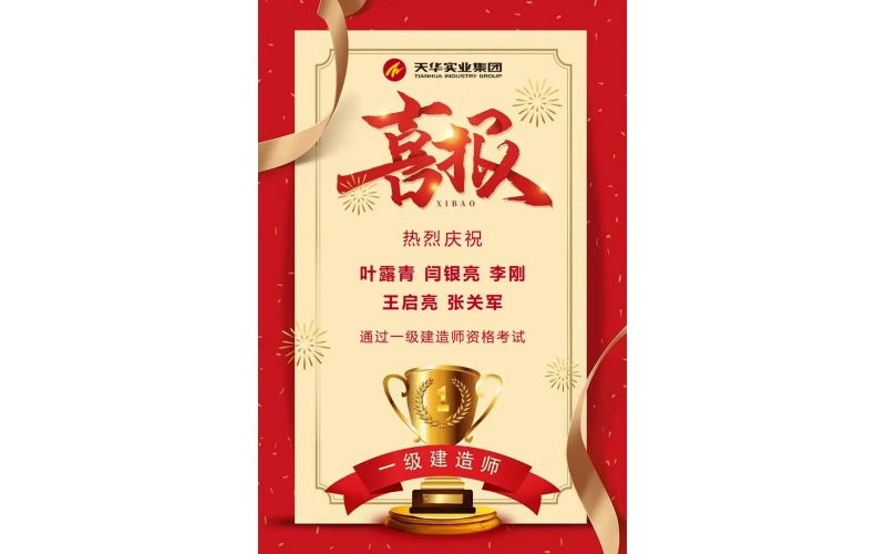 喜報(bào)丨天華實(shí)業(yè)集團(tuán)五名員工通過全國(guó)一級(jí)建造師執(zhí)業(yè)資格考試