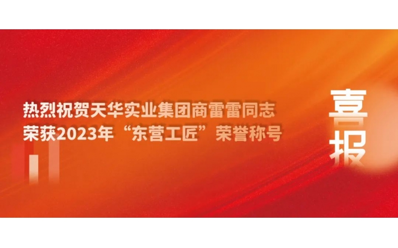 【東營(yíng)工匠】匠心鑄造建筑夢(mèng) 砥礪只為精工魂——商雷雷