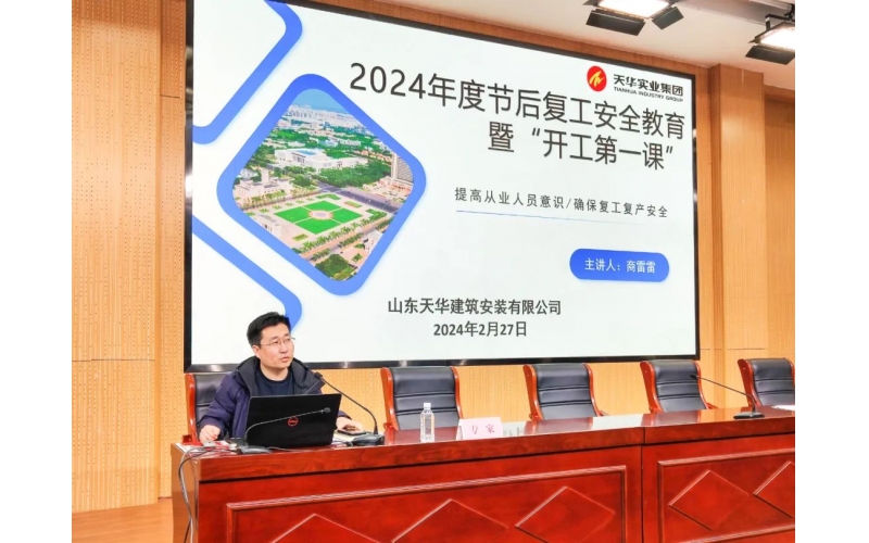 開工第一課 把好安全關(guān)丨天華實(shí)業(yè)集團(tuán)助力利津縣建筑施工領(lǐng)域召開“開工第一課”暨安全生產(chǎn)專題培訓(xùn)會議