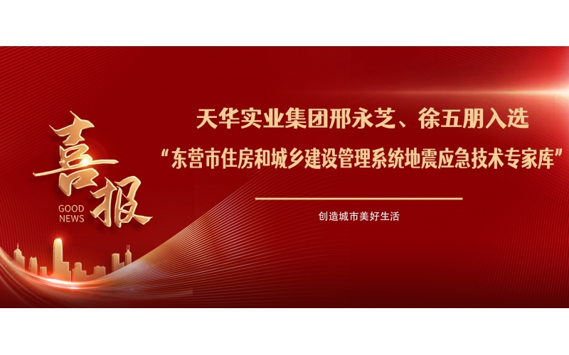 喜報(bào)丨天華實(shí)業(yè)集團(tuán)邢永芝、徐五朋入選東營市住房和城鄉(xiāng)建設(shè)管理系統(tǒng)地震應(yīng)急技術(shù)專家?guī)?>
								</div>
															
							<div   id=