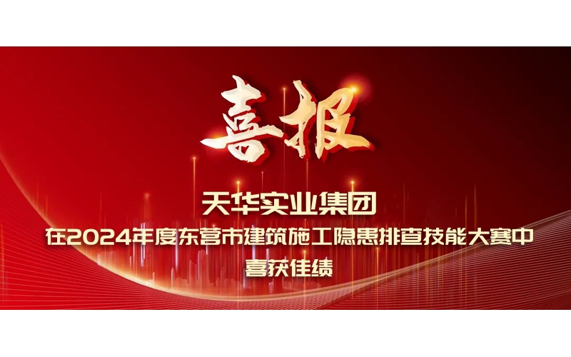 喜報丨天華實業(yè)集團在2024年度東營市建筑施工隱患排查技能大賽中喜獲佳績