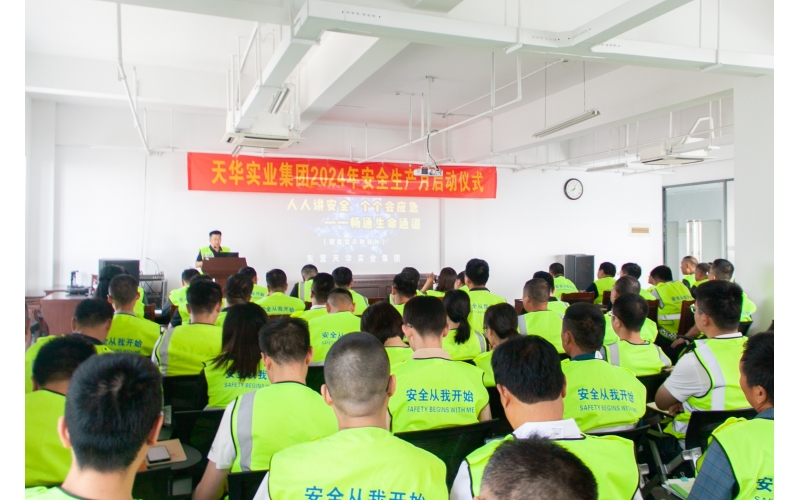 人人講安全 個(gè)個(gè)會(huì)應(yīng)急––暢通生命通道丨天華實(shí)業(yè)集團(tuán)2024年“安全生產(chǎn)月”啟動(dòng)儀式圓滿舉行