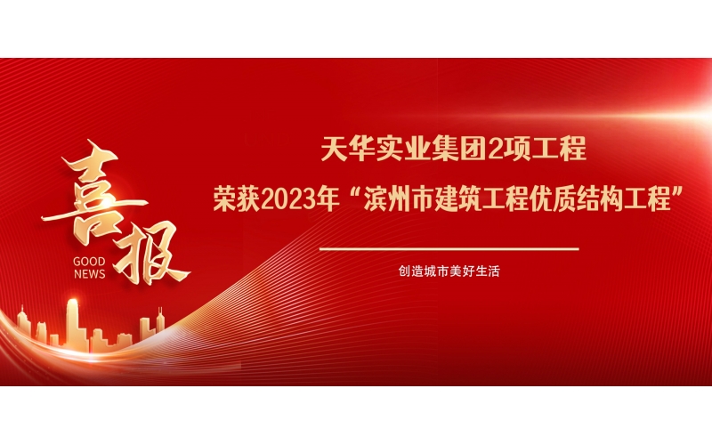 喜報(bào)丨天華實(shí)業(yè)集團(tuán)2項(xiàng)工程榮獲2023年“濱州市建筑工程優(yōu)質(zhì)結(jié)構(gòu)工程”