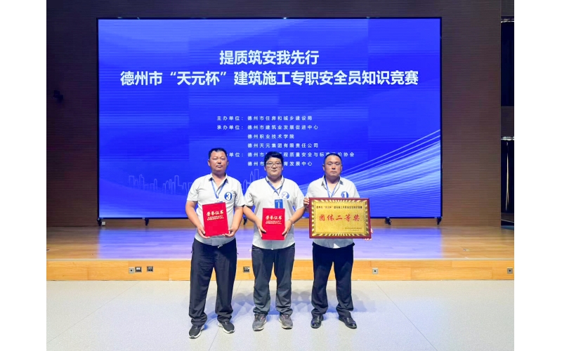 喜報(bào)丨天華實(shí)業(yè)集團(tuán)在德州市建筑施工專(zhuān)職安全員競(jìng)賽中斬獲佳績(jī)