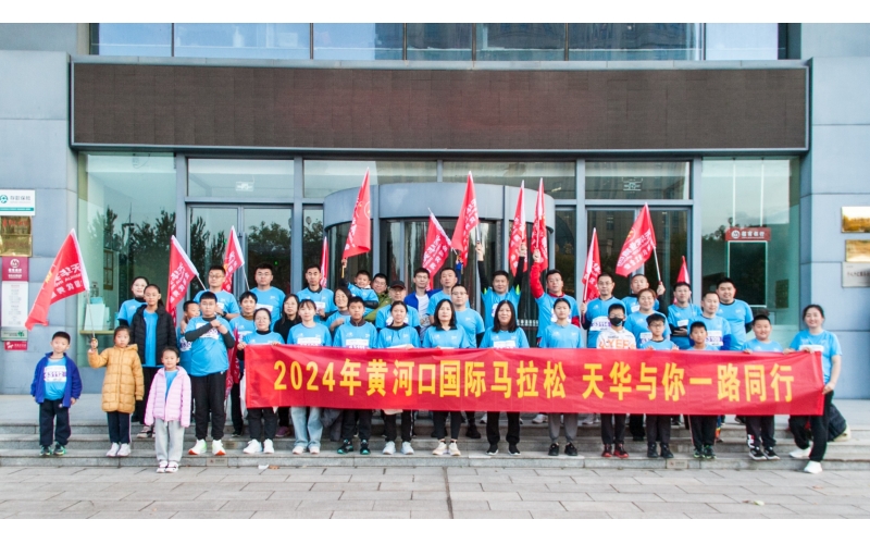 奮勇當(dāng)先 勇往直前丨天華實(shí)業(yè)集團(tuán)為2024黃河口（東營(yíng)）國(guó)際馬拉松加油助力！