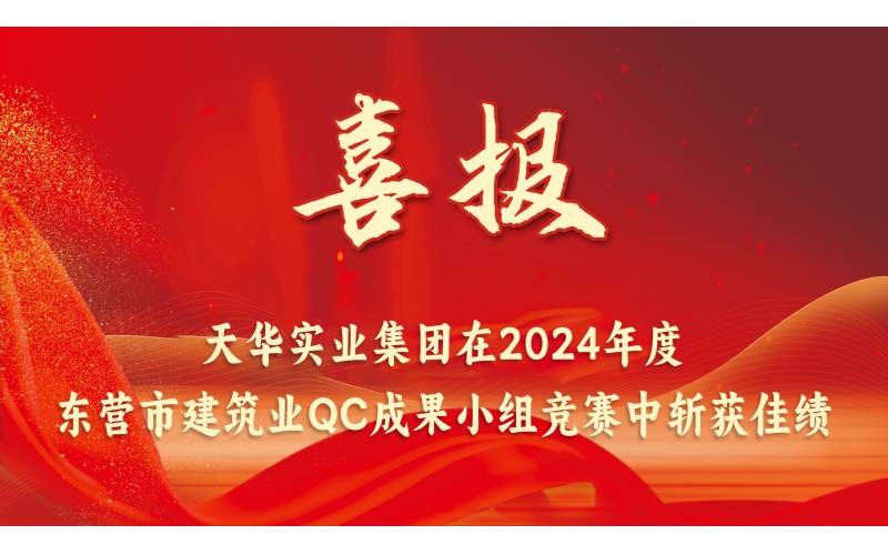 喜報(bào)丨天華實(shí)業(yè)集團(tuán)在2024年度東營市建筑業(yè)QC成果小組競賽中斬獲佳績