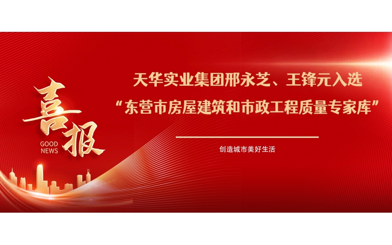 喜報丨天華實業(yè)集團(tuán)邢永芝、王鋒元入選東營市房屋建筑和市政工程質(zhì)量專家?guī)?>
								</div>
															
							<div   id=